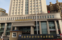 長(cháng)春市社會(huì )保險事業(yè)管理局